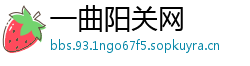 一曲阳关网